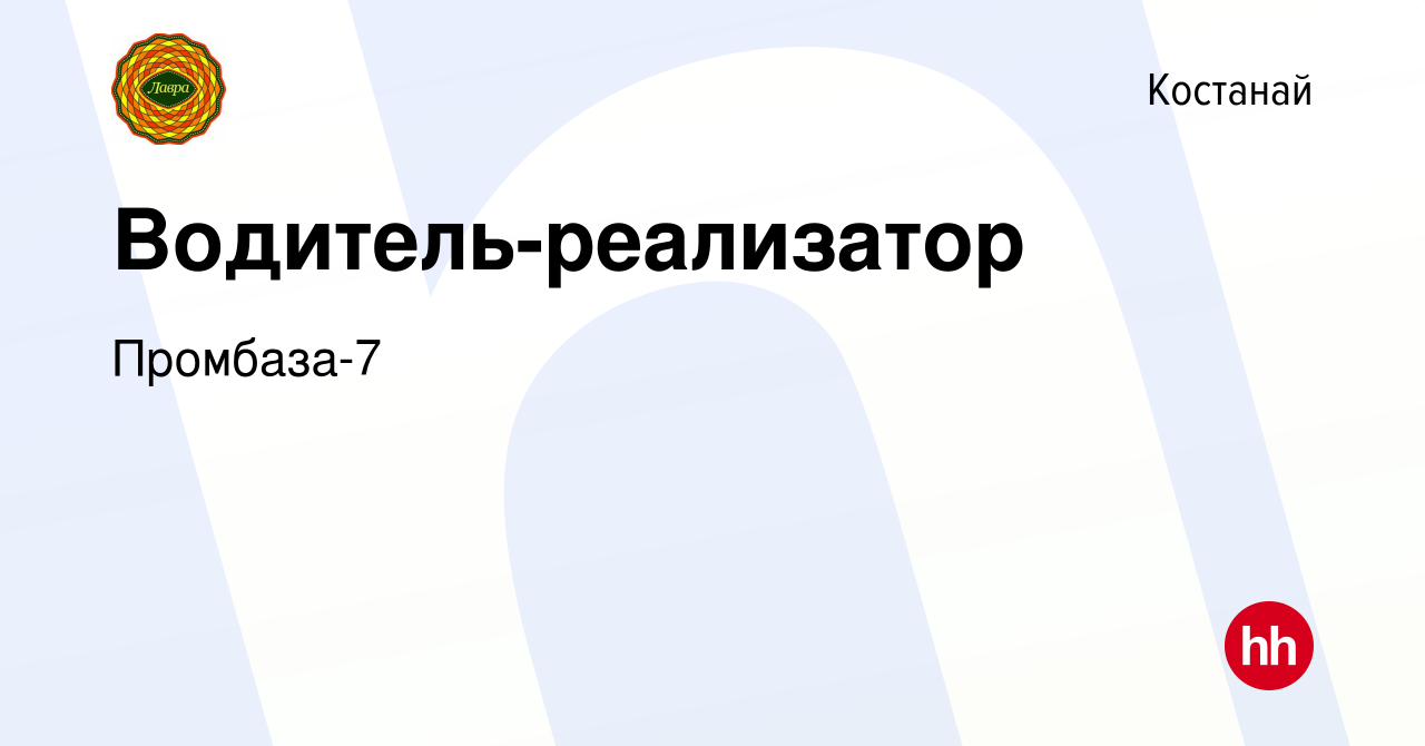 Вакансия Водитель-реализатор в Костанае, работа в компании Промбаза-7  (вакансия в архиве c 15 декабря 2018)