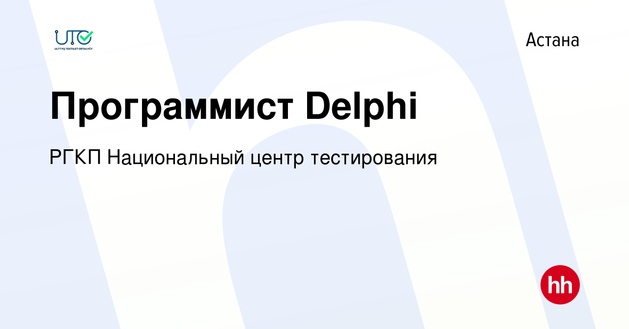 Вакансия Программист Delphi в Астане, работа в компании РГКП Национальный  центр тестирования (вакансия в архиве c 26 ноября 2018)