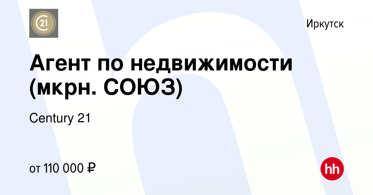 Вакансия Агент по недвижимости (мкрн. СОЮЗ) в Иркутске, работа в компании  Century 21