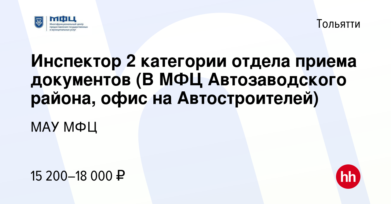 Вакансия Инспектор 2 категории отдела приема документов (В МФЦ  Автозаводского района, офис на Автостроителей) в Тольятти, работа в  компании МАУ МФЦ (вакансия в архиве c 18 декабря 2018)