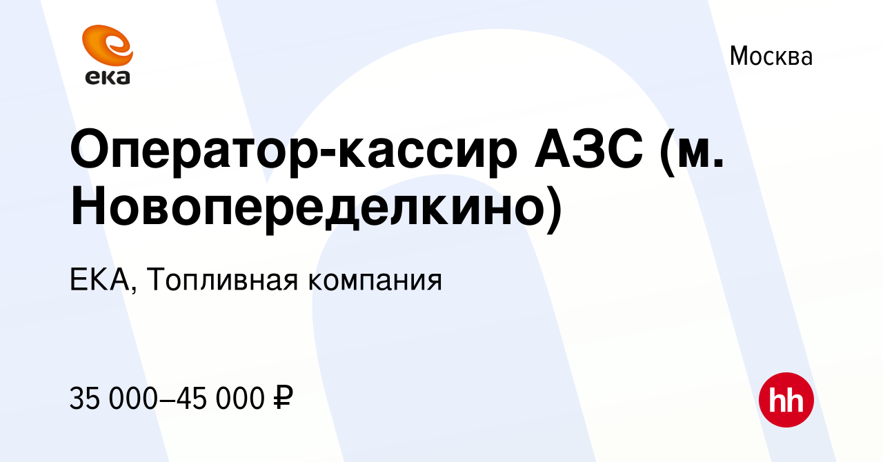 Вакансия Оператор-кассир АЗС (м. Новопеределкино) в Москве, работа в  компании ЕКА, Топливная компания (вакансия в архиве c 15 марта 2019)