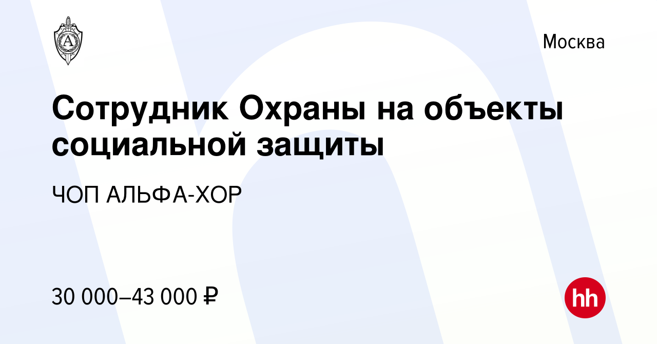 Вакансия Сотрудник Охраны на объекты социальной защиты в Москве, работа в  компании ЧОП АЛЬФА-ХОР (вакансия в архиве c 15 декабря 2018)