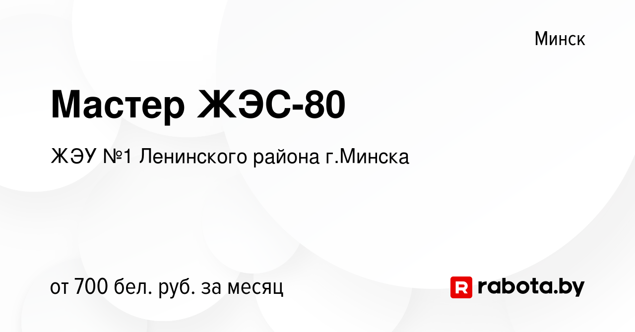 Вакансия Мастер ЖЭС-80 в Минске, работа в компании ЖЭУ №1 Ленинского района  г.Минска (вакансия в архиве c 7 декабря 2018)