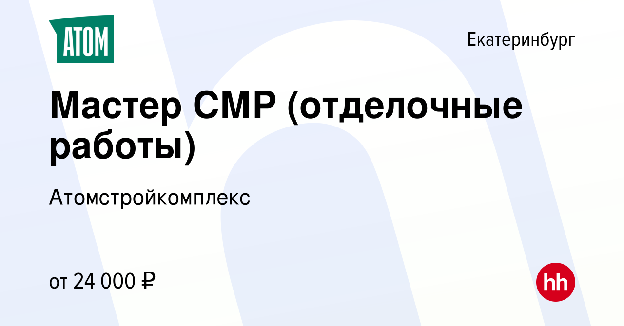 Вакансия Мастер СМР (отделочные работы) в Екатеринбурге, работа в компании  Атомстройкомплекс (вакансия в архиве c 27 апреля 2019)