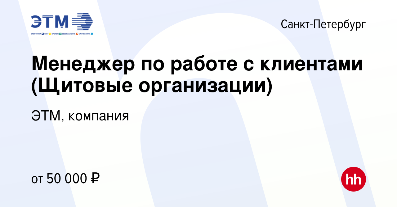 Вакансия Менеджер по работе с клиентами (Щитовые организации) в Санкт- Петербурге, работа в компании ЭТМ, компания (вакансия в архиве c 26 ноября  2018)