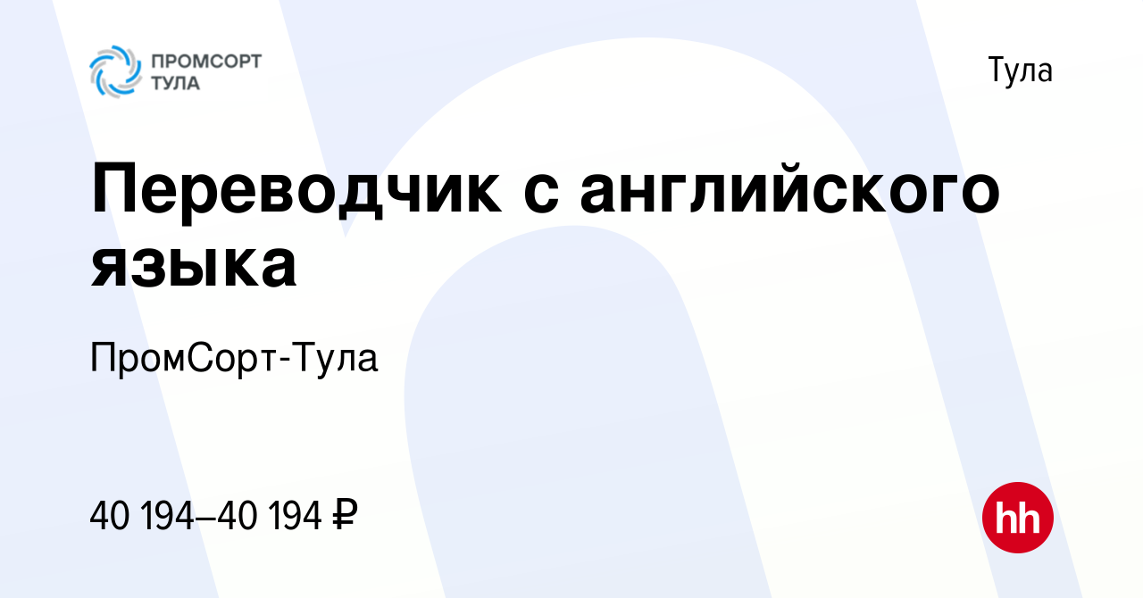 Вакансия Переводчик с английского языка в Туле, работа в компании ПромСорт- Тула (вакансия в архиве c 23 мая 2019)