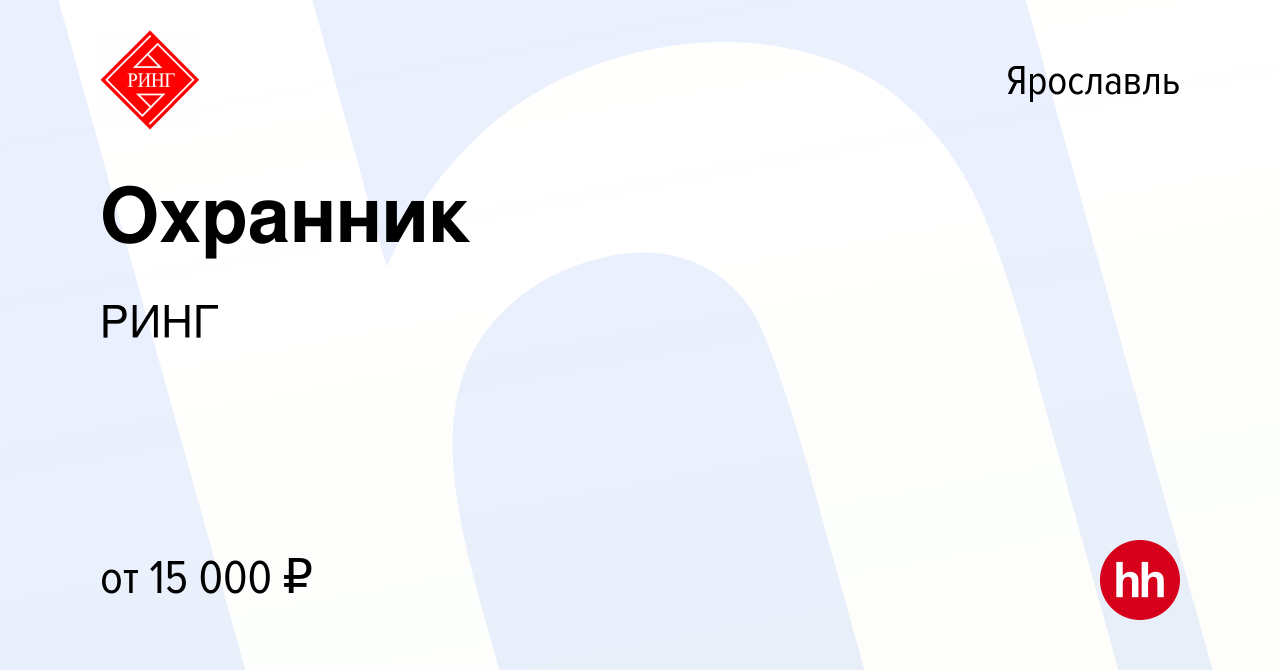 Вакансия Охранник в Ярославле, работа в компании РИНГ (вакансия в