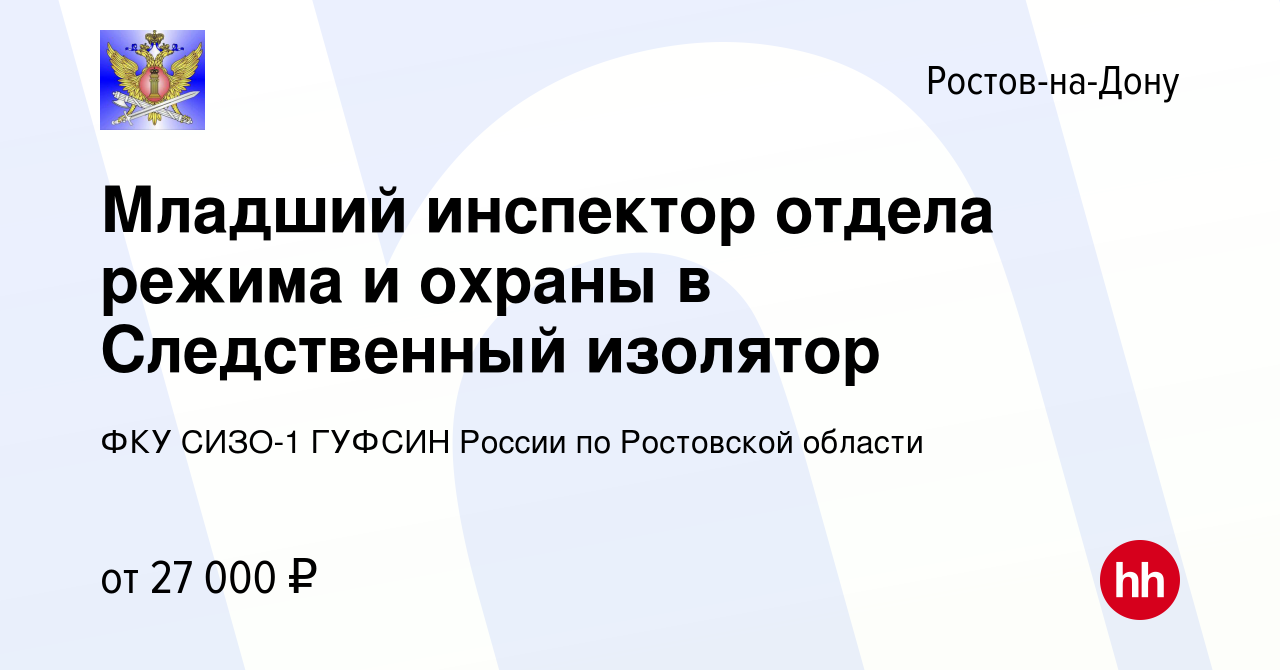 Вакансия Младший инспектор отдела режима и охраны в Следственный изолятор в  Ростове-на-Дону, работа в компании ФКУ СИЗО-1 ГУФСИН России по Ростовской  области (вакансия в архиве c 12 июня 2019)