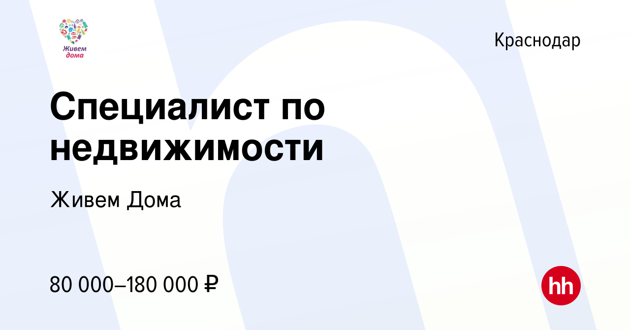 Вакансия Специалист по недвижимости в Краснодаре, работа в компании Живем  Дома (вакансия в архиве c 30 апреля 2020)