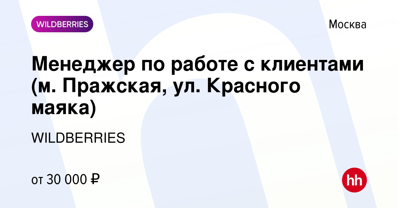 Вакансия Менеджер по работе с клиентами (м. Пражская, ул. Красного маяка) в  Москве, работа в компании WILDBERRIES (вакансия в архиве c 14 января 2019)