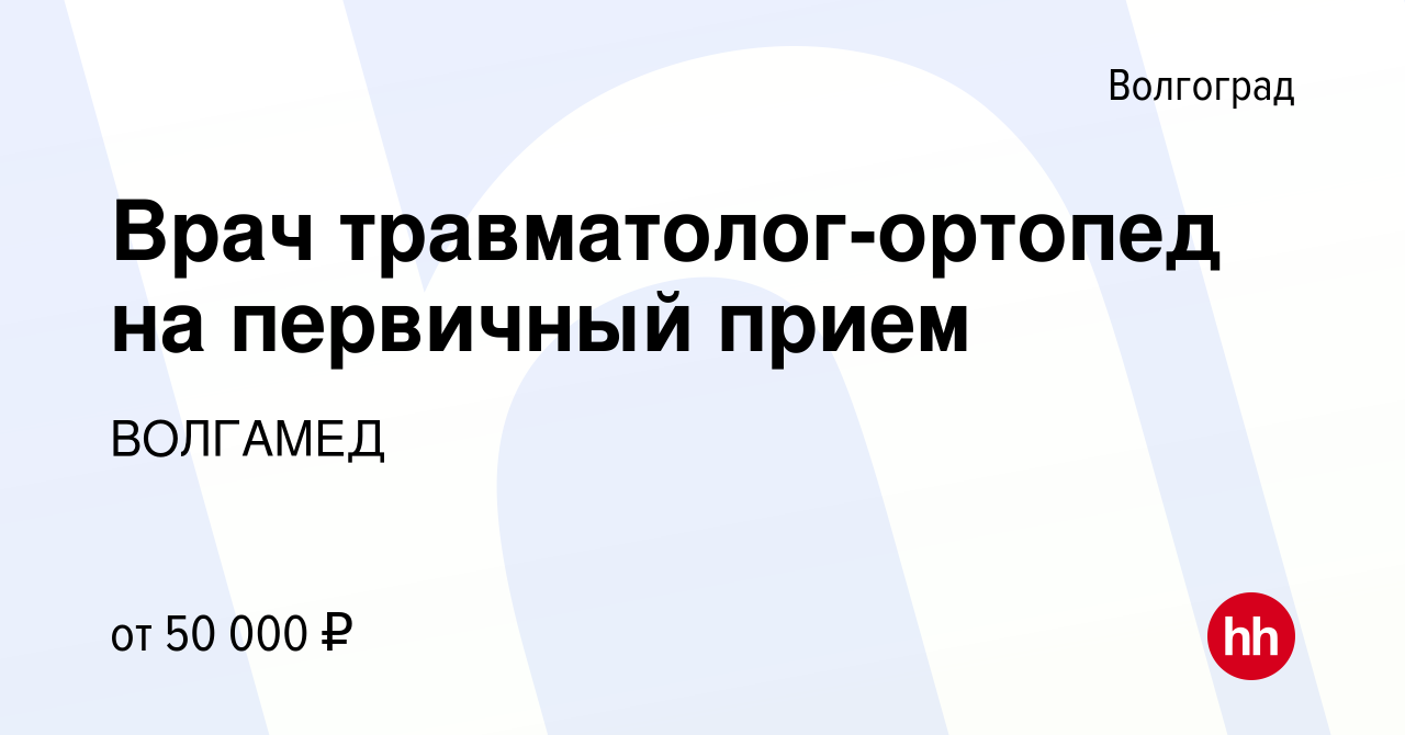 Вакансия Врач травматолог-ортопед на первичный прием в Волгограде, работа в  компании ВОЛГАМЕД (вакансия в архиве c 12 февраля 2019)