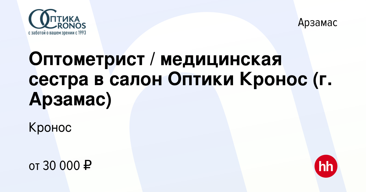 Вакансия Оптометрист / медицинская сестра в салон Оптики Кронос (г. Арзамас)  в Арзамасе, работа в компании Кронос (вакансия в архиве c 14 февраля 2019)