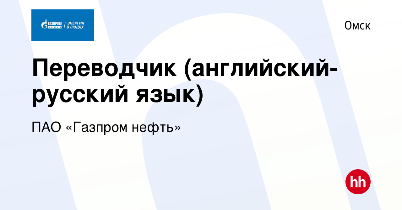 Вакансия Переводчик (английский-русский язык) в Омске, работа в компании  ПАО «Газпром нефть» (вакансия в архиве c 15 декабря 2018)