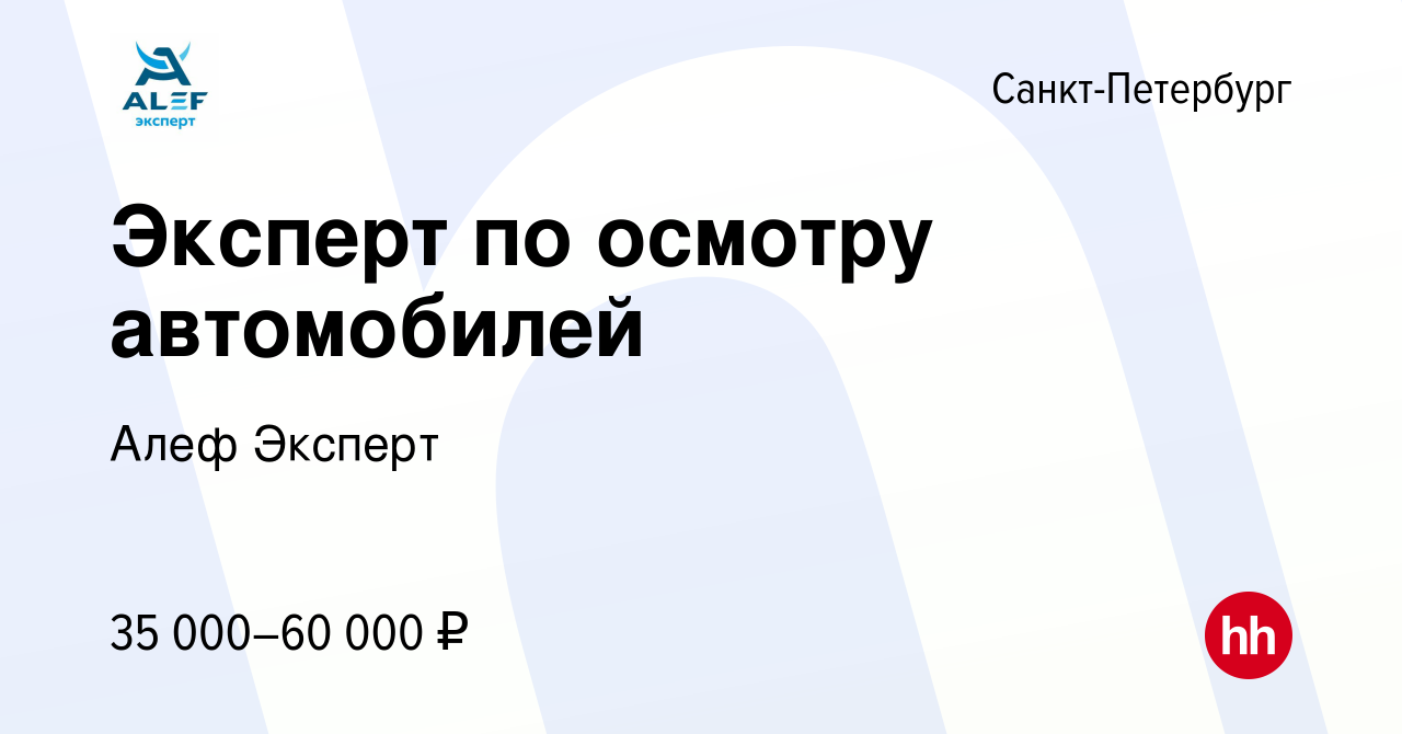 Вакансия Эксперт по осмотру автомобилей в Санкт-Петербурге, работа в  компании Алеф Эксперт (вакансия в архиве c 13 января 2019)