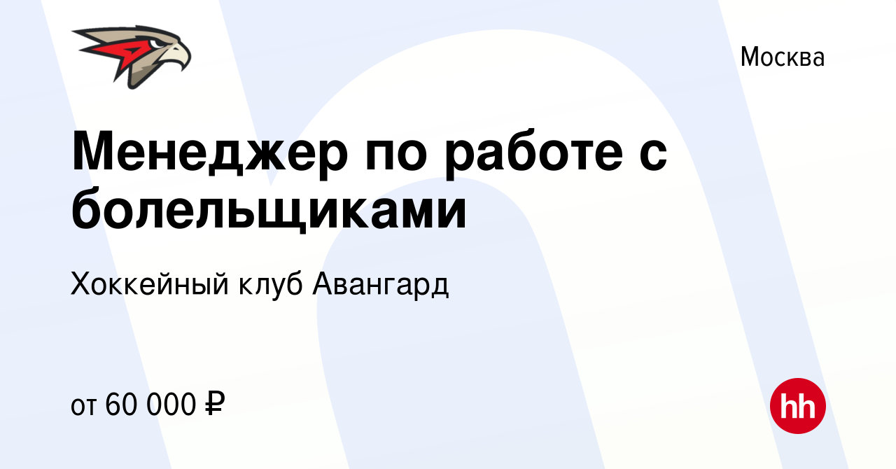 Вакансия Менеджер по работе с болельщиками в Москве, работа в компании  Хоккейный клуб Авангард (вакансия в архиве c 15 декабря 2018)