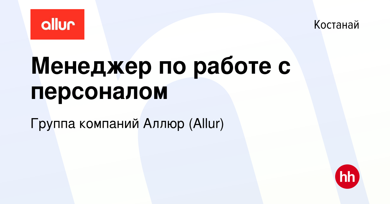 Вакансия Менеджер по работе с персоналом в Костанае, работа в компании  СарыаркаАвтоПром (вакансия в архиве c 16 декабря 2018)