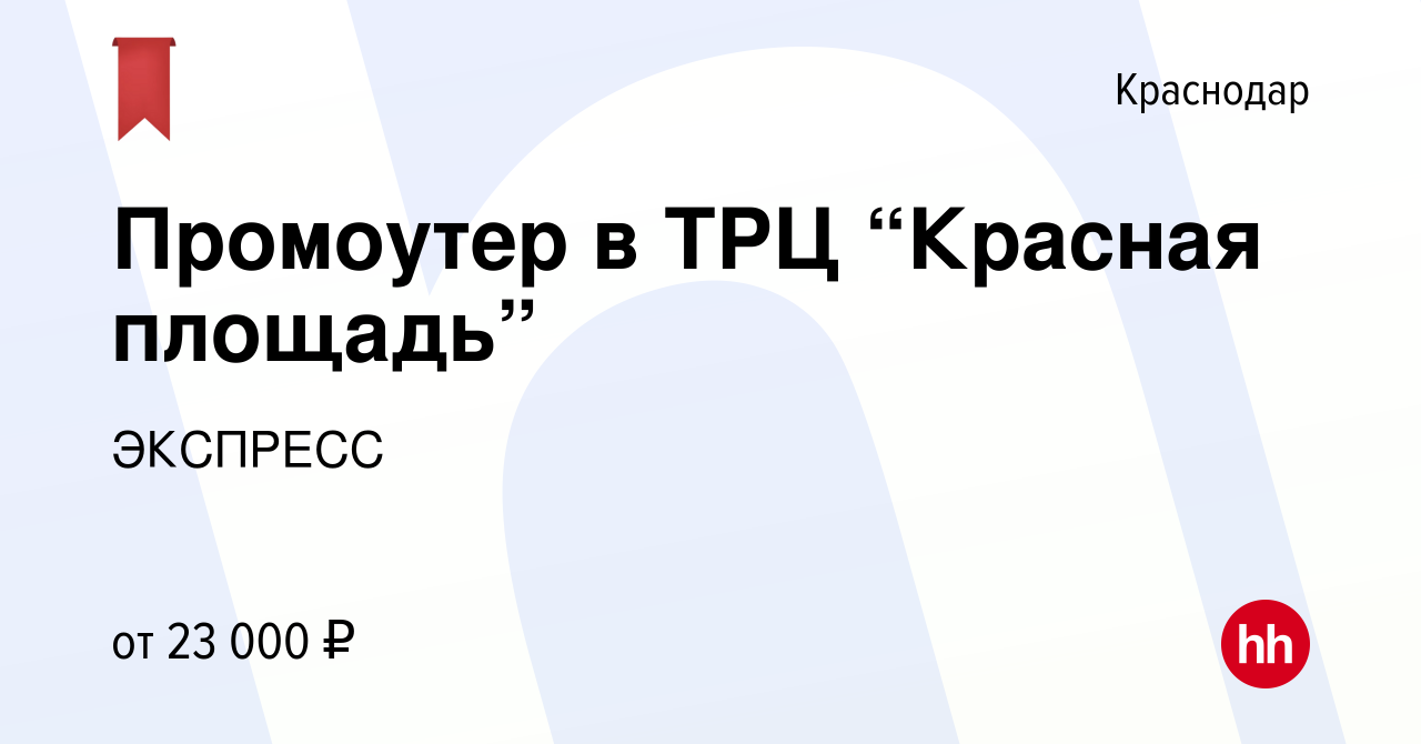 Вакансия Промоутер в ТРЦ “Красная площадь” в Краснодаре, работа в компании  ЭКСПРЕСС (вакансия в архиве c 21 января 2019)