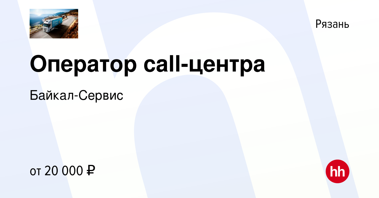 Вакансия Оператор call-центра в Рязани, работа в компании Байкал-Сервис  (вакансия в архиве c 8 марта 2019)