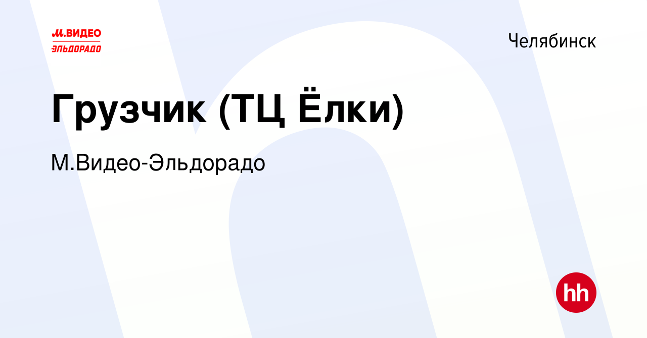 Вакансия Грузчик (ТЦ Ёлки) в Челябинске, работа в компании М.Видео-Эльдорадо  (вакансия в архиве c 21 декабря 2018)