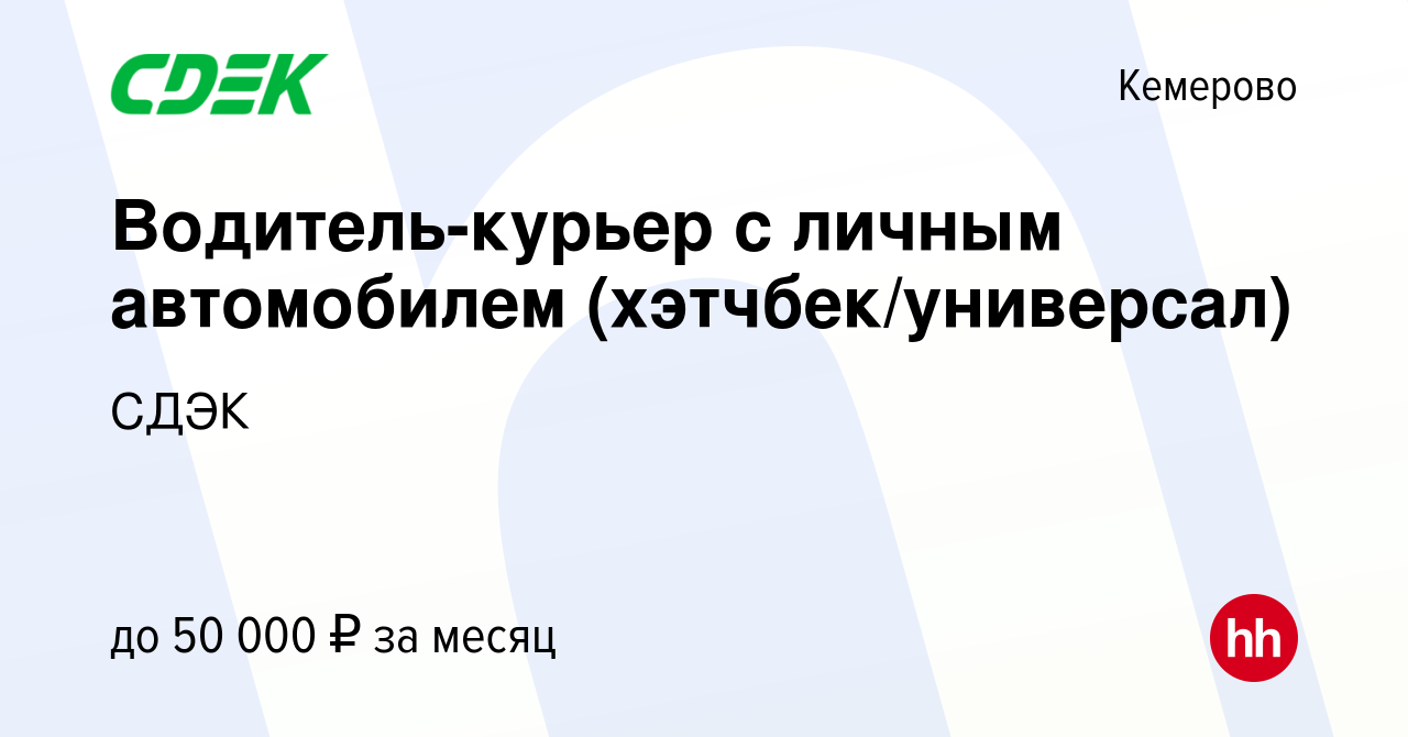 Вакансия Водитель-курьер с личным автомобилем (хэтчбек/универсал) в  Кемерове, работа в компании СДЭК (вакансия в архиве c 6 декабря 2018)