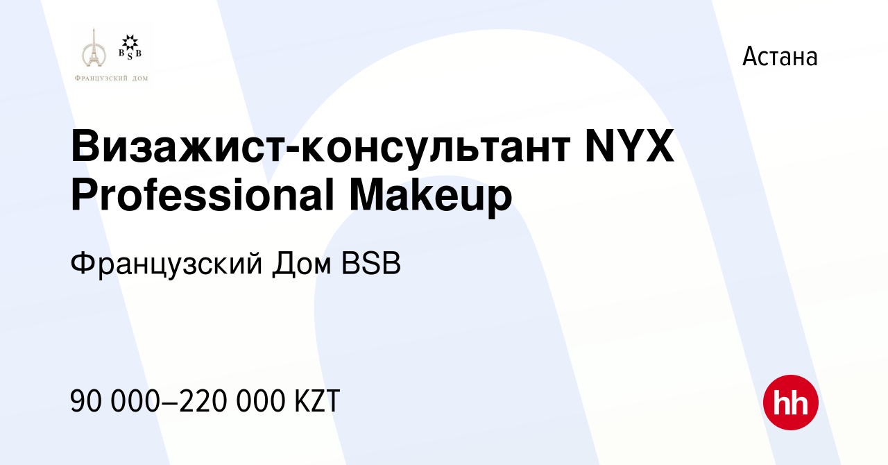 Вакансия Визажист-консультант NYX Professional Makeup в Астане, работа в  компании Французский Дом BSB (вакансия в архиве c 16 декабря 2018)