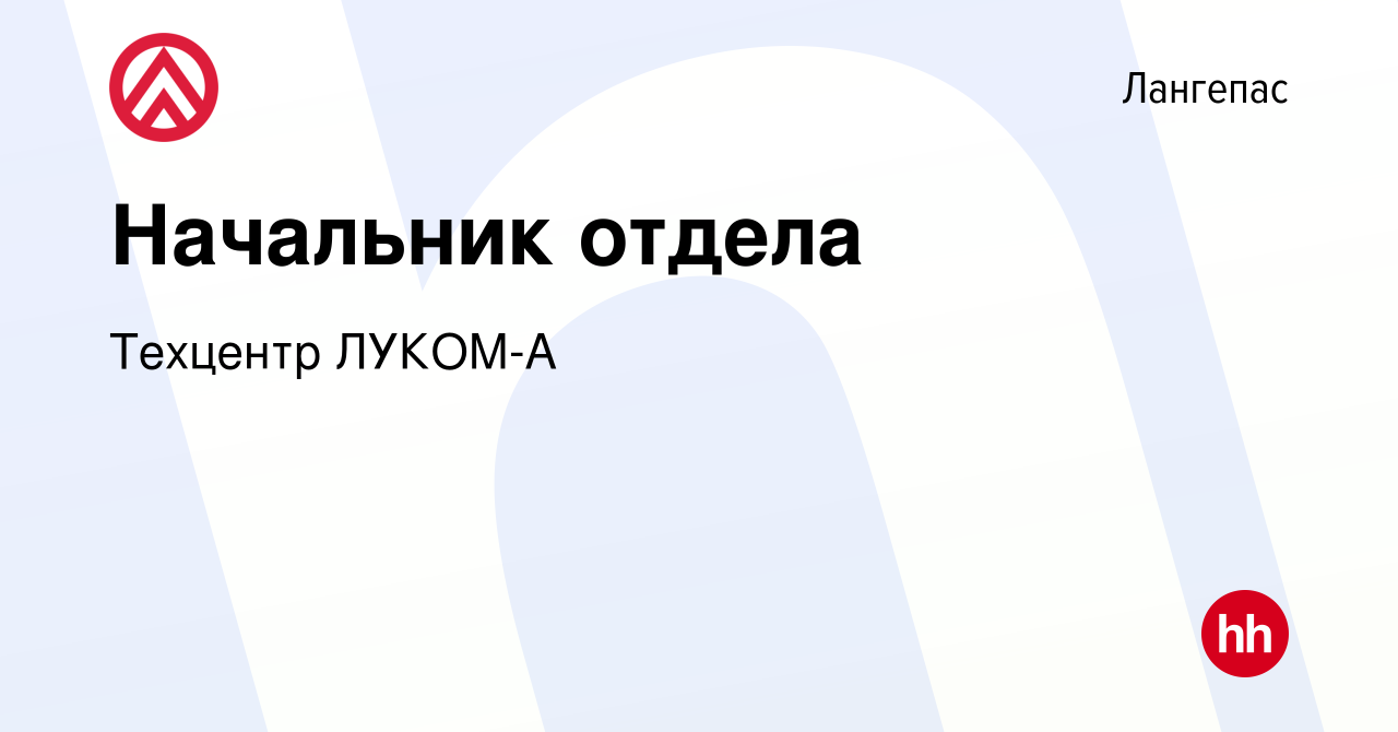 Вакансия Начальник отдела в Лангепасе, работа в компании Техцентр ЛУКОМ-А  (вакансия в архиве c 21 января 2019)