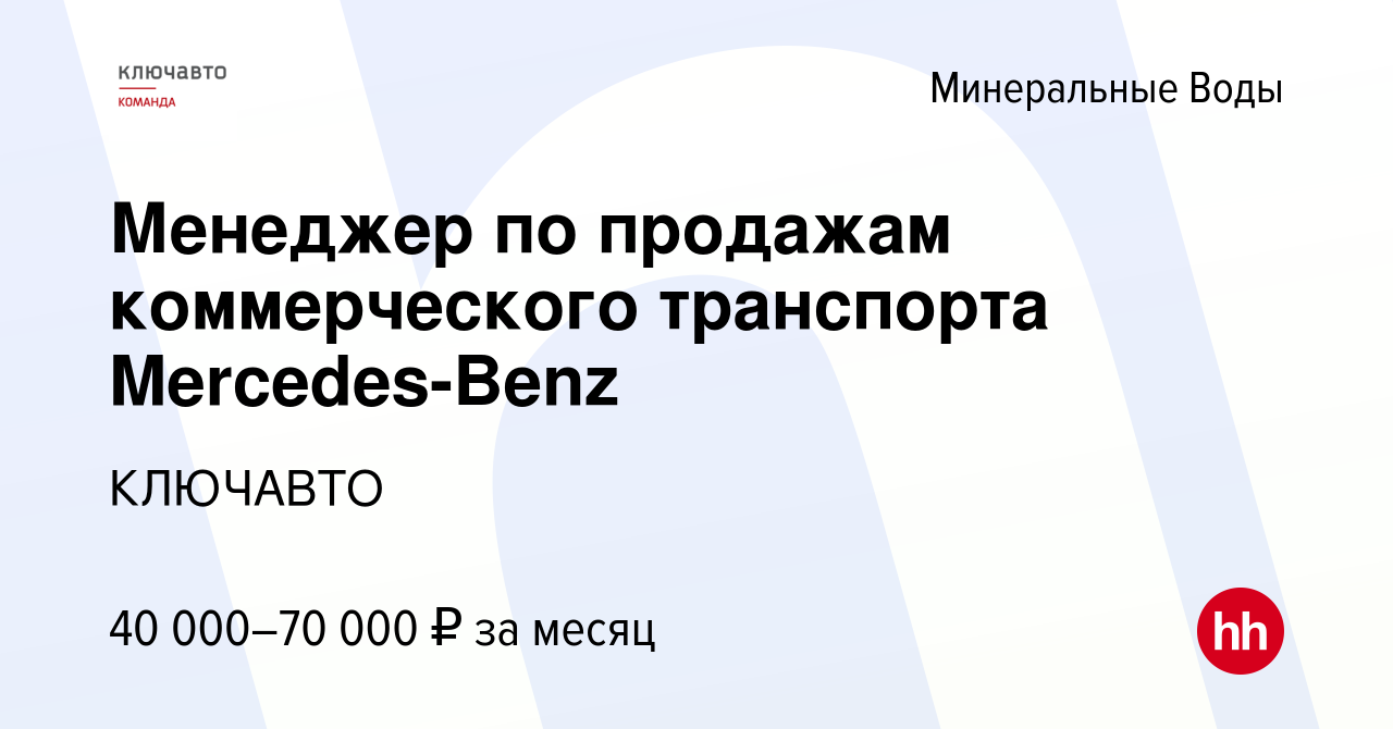 Вакансия Менеджер по продажам коммерческого транспорта Mercedes-Benz в  Минеральных Водах, работа в компании КЛЮЧАВТО (вакансия в архиве c 22  января 2019)