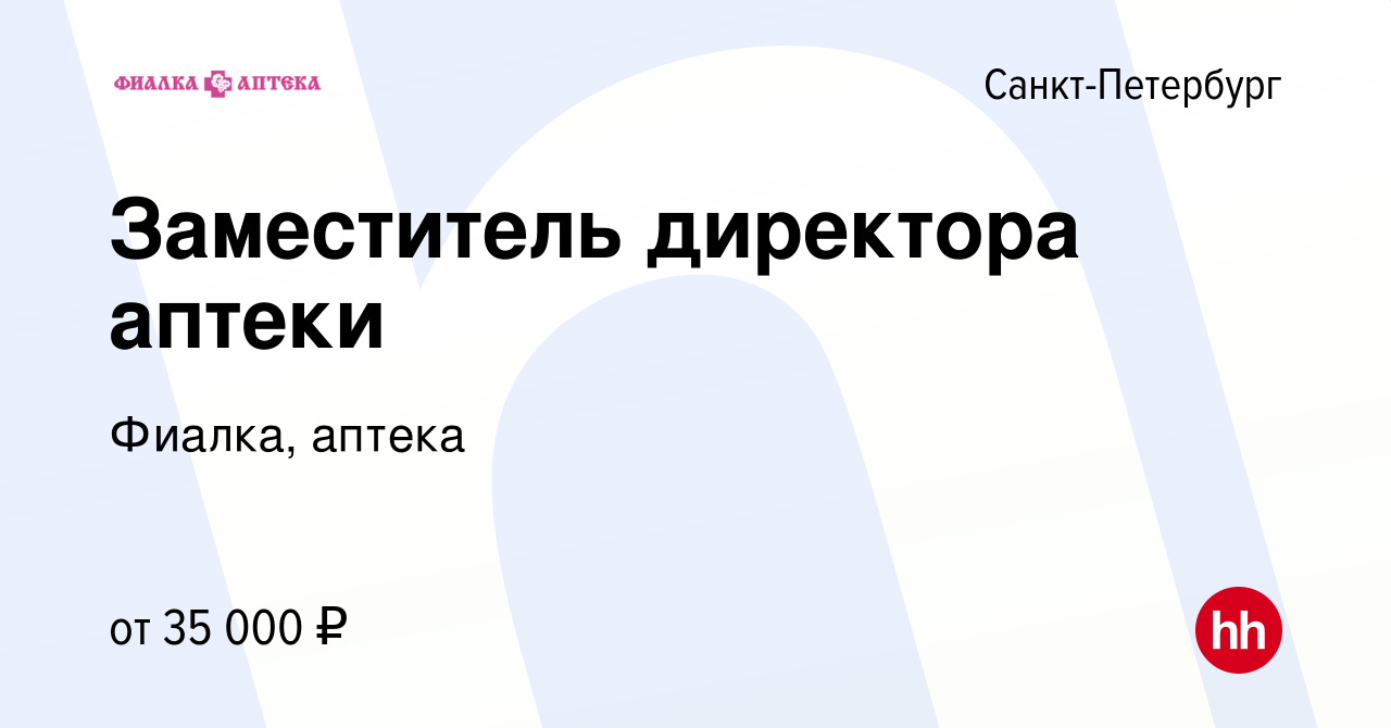 Вакансия Заместитель директора аптеки в Санкт-Петербурге, работа в компании  Фиалка, аптека (вакансия в архиве c 7 июня 2010)