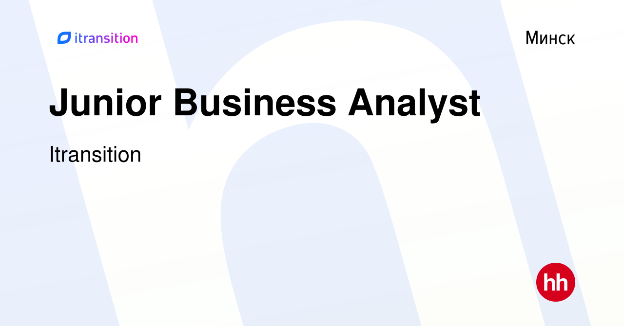 Вакансия Junior Business Analyst в Минске, работа в компании Itransition  (вакансия в архиве c 30 ноября 2018)