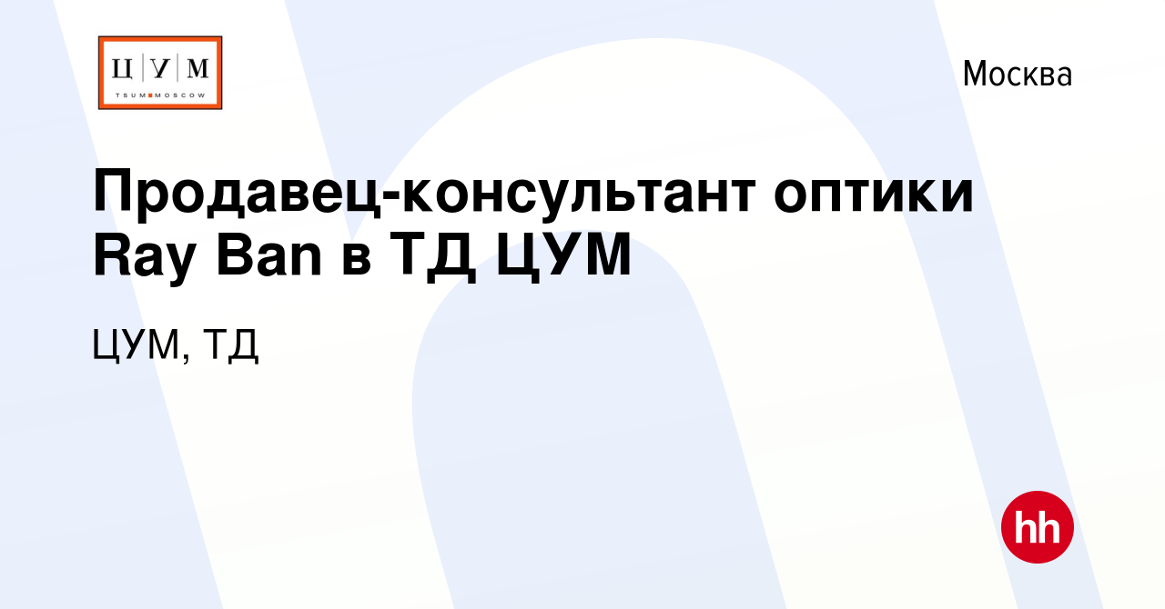 Вакансия Продавец-консультант оптики Ray Ban в ТД ЦУМ в Москве, работа в  компании ЦУМ, ТД (вакансия в архиве c 16 декабря 2018)