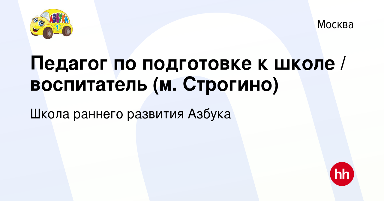 Вакансия Педагог по подготовке к школе / воспитатель (м. Строгино) в  Москве, работа в компании Школа раннего развития Азбука (вакансия в архиве  c 16 декабря 2018)