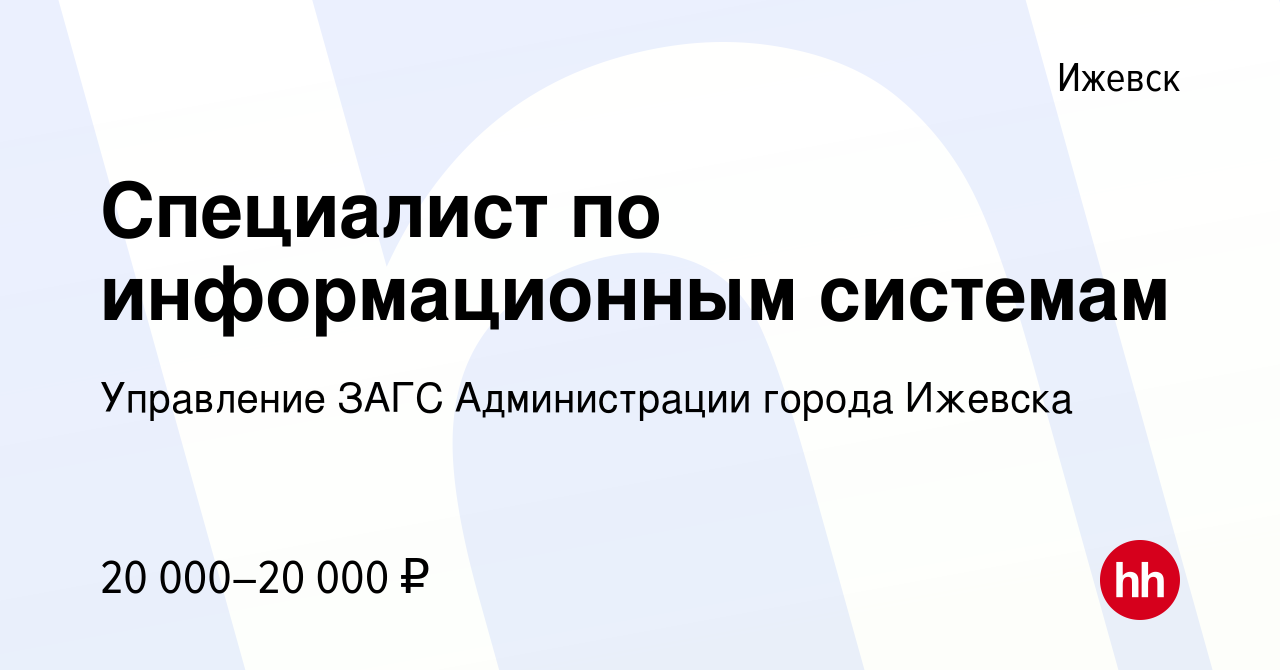 Вакансия Специалист по информационным системам в Ижевске, работа в компании  Управление ЗАГС Администрации города Ижевска (вакансия в архиве c 17  декабря 2018)