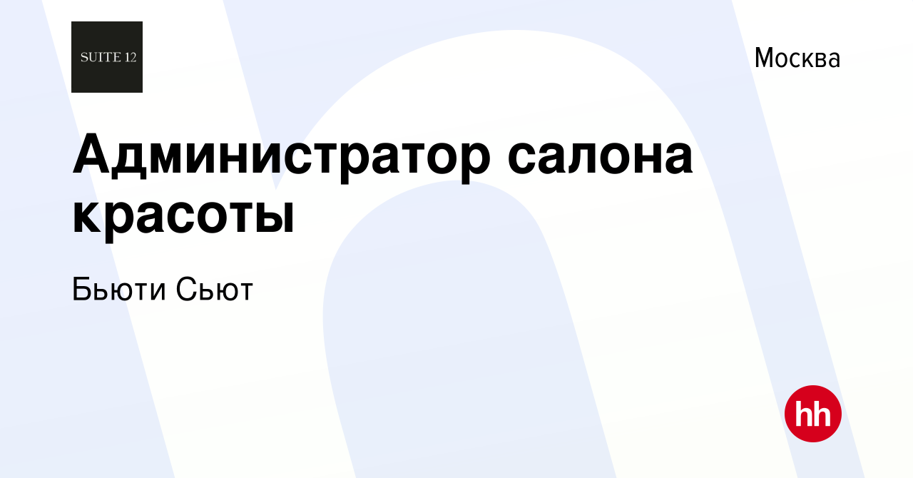 Вакансия Администратор салона красоты в Москве, работа в компании Бьюти  Сьют (вакансия в архиве c 17 декабря 2018)