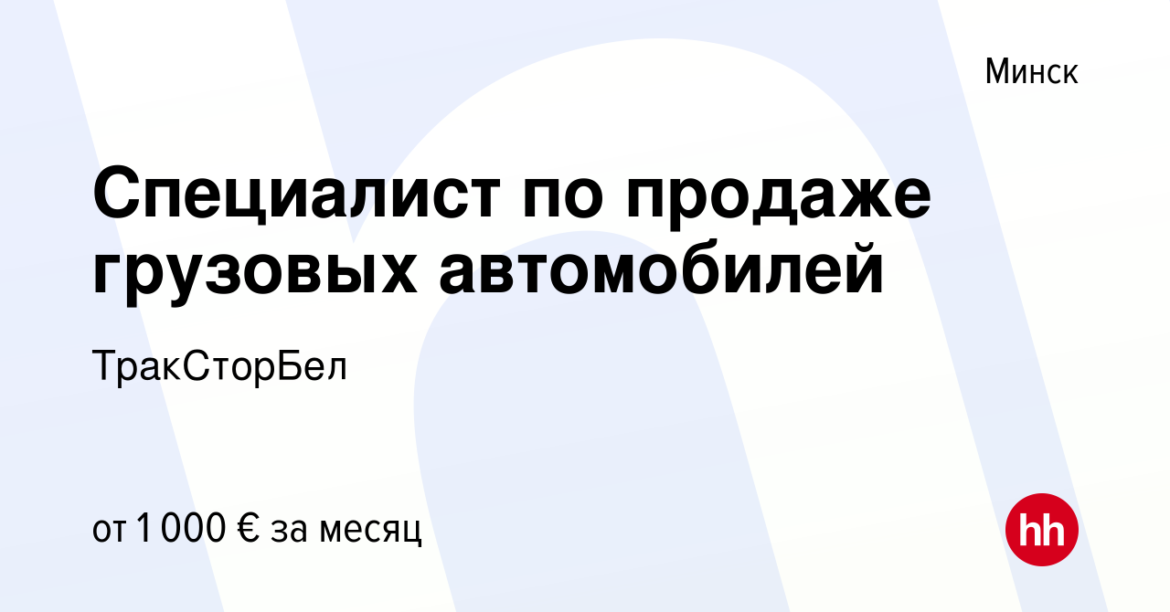 Вакансия Специалист по продаже грузовых автомобилей в Минске, работа в  компании ТракСторБел (вакансия в архиве c 18 декабря 2018)