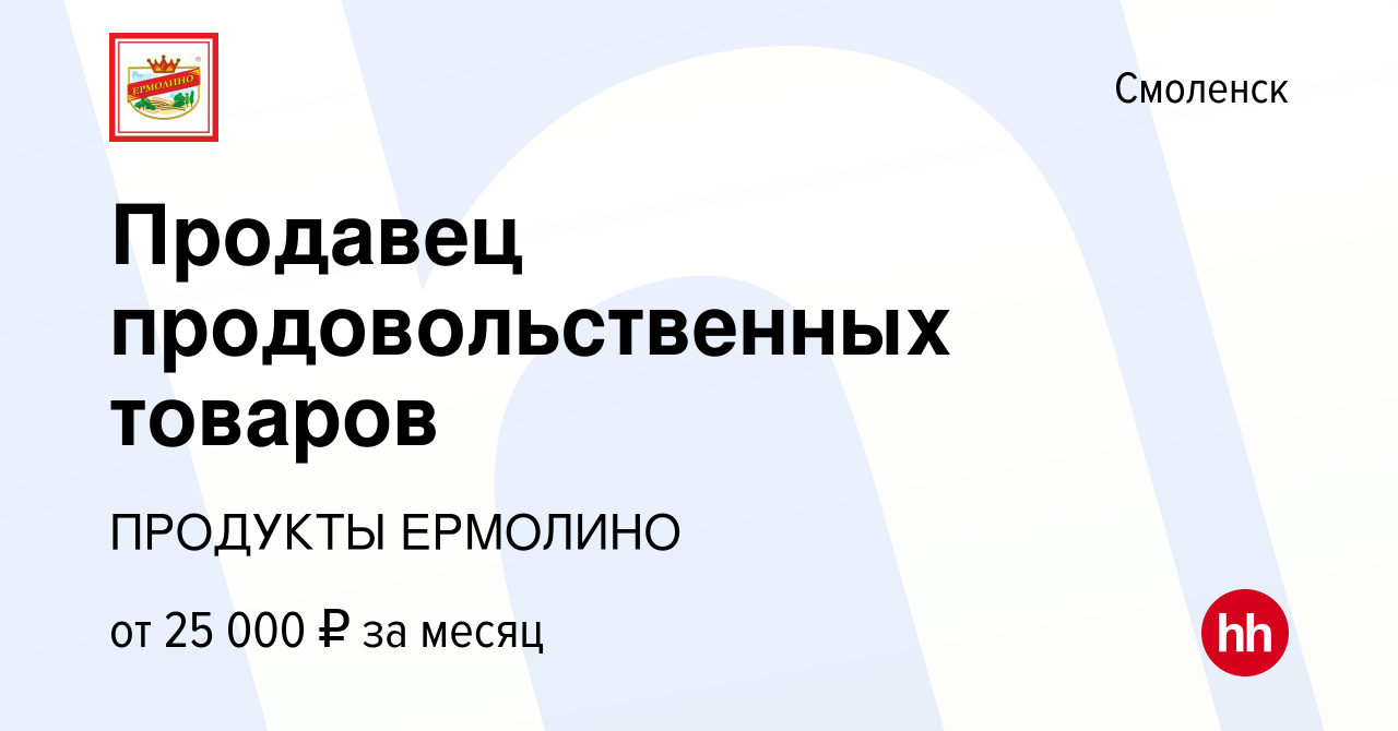 Вакансия Продавец продовольственных товаров в Смоленске, работа в компании  ПРОДУКТЫ ЕРМОЛИНО (вакансия в архиве c 18 декабря 2018)