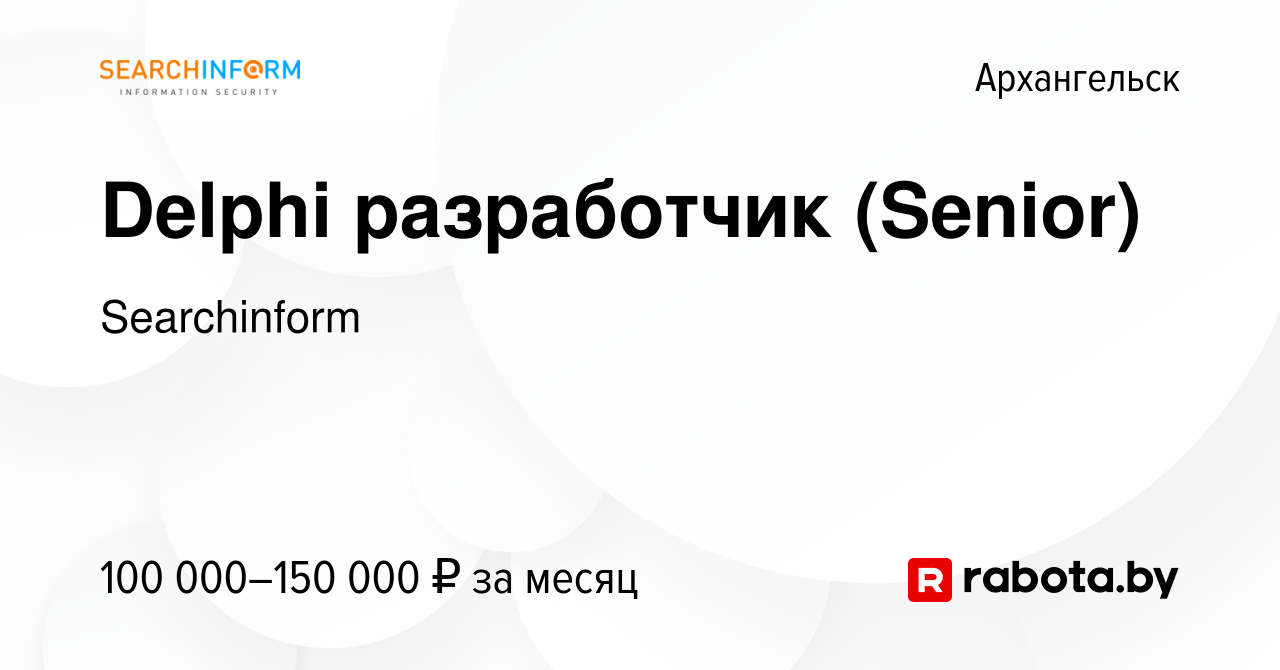 Вакансия Delphi разработчик (Senior) в Архангельске, работа в компании  Searchinform (вакансия в архиве c 2 декабря 2018)