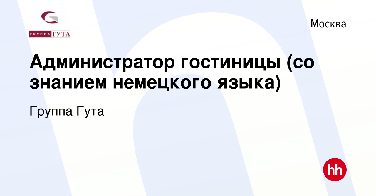 Вакансия Администратор гостиницы (со знанием немецкого языка) в Москве,  работа в компании Группа Гута (вакансия в архиве c 19 декабря 2018)