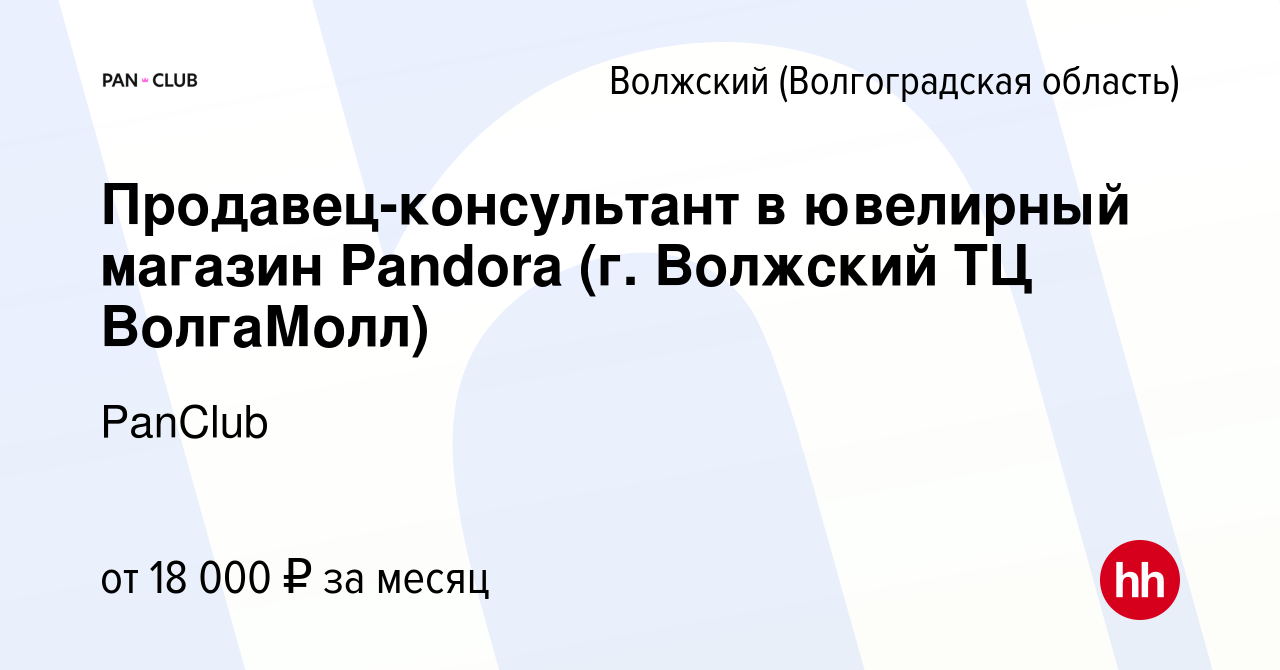 Вакансия Продавец-консультант в ювелирный магазин Pandora (г. Волжский ТЦ  ВолгаМолл) в Волжском (Волгоградская область), работа в компании PanClub  (вакансия в архиве c 3 февраля 2019)