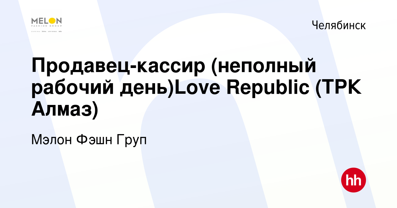 Вакансия Продавец-кассир (неполный рабочий день)Love Republic (ТРК Алмаз) в  Челябинске, работа в компании Мэлон Фэшн Груп (вакансия в архиве c 3  декабря 2018)