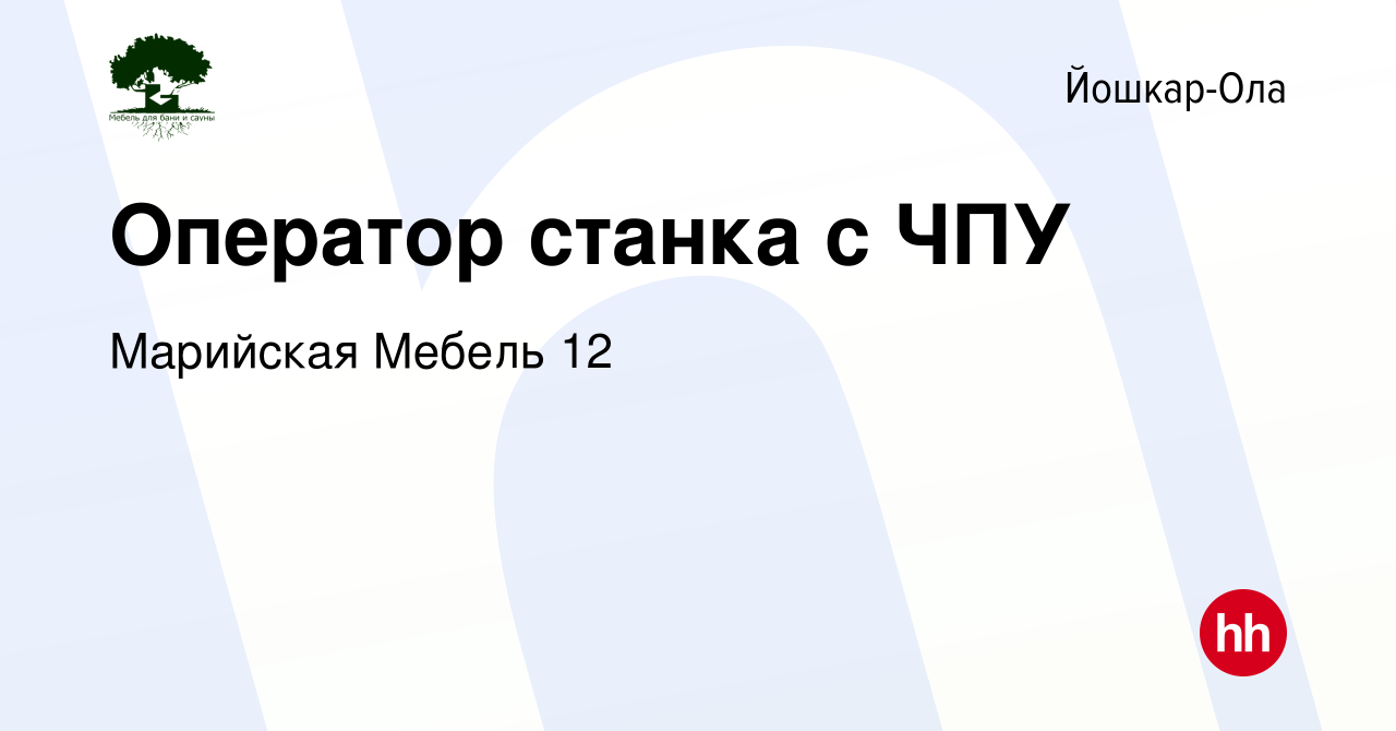 Вакансия Оператор станка с ЧПУ в Йошкар-Оле, работа в компании Марийская  Мебель 12 (вакансия в архиве c 19 декабря 2018)