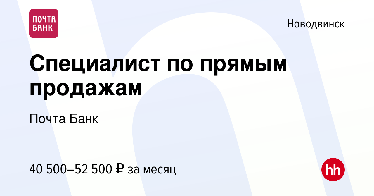 Вакансия Специалист по прямым продажам в Новодвинске, работа в компании  Почта Банк (вакансия в архиве c 20 марта 2019)