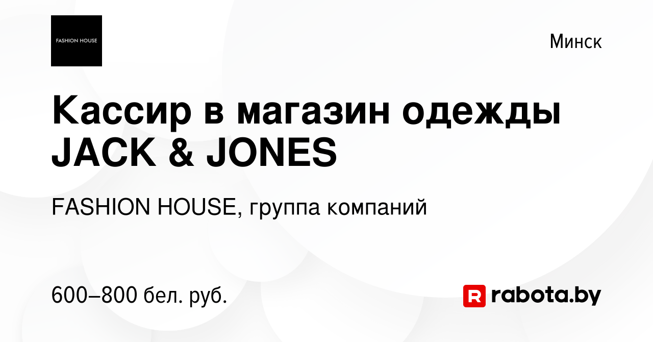 Вакансия Кассир в магазин одежды JACK & JONES в Минске, работа в компании FASHION  HOUSE, группа компаний (вакансия в архиве c 19 декабря 2018)