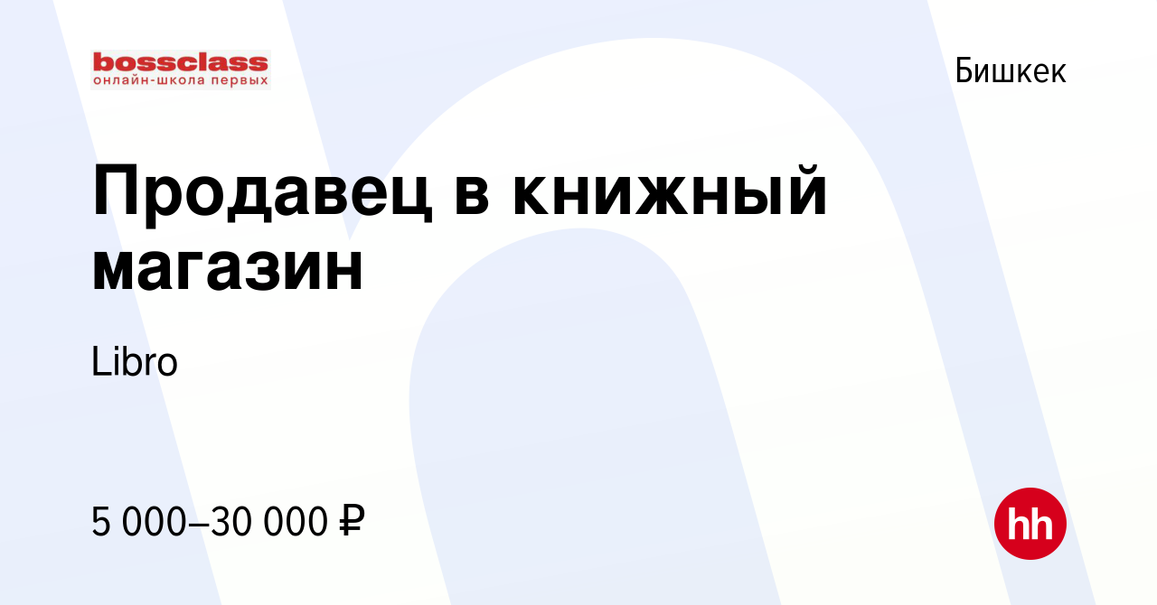 Вакансия Продавец в книжный магазин в Бишкеке, работа в компании Libro  (вакансия в архиве c 12 декабря 2018)