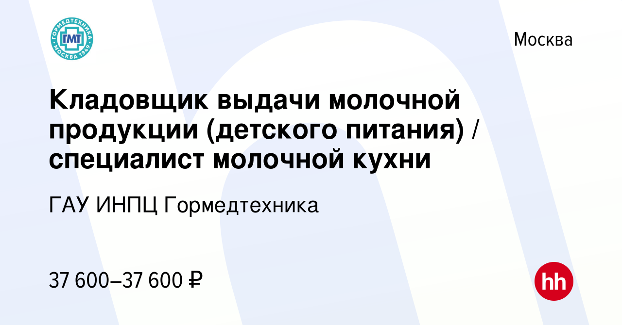 Вакансия Кладовщик выдачи молочной продукции (детского питания) /  специалист молочной кухни в Москве, работа в компании ГАУ Гормедтехника  (вакансия в архиве c 19 ноября 2019)