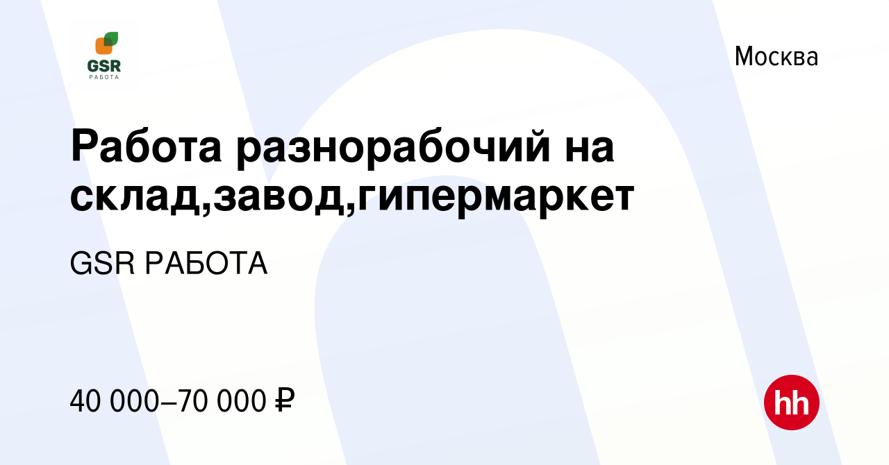 Вакансия Работа разнорабочий на склад,завод,гипермаркет в Москве, работа в  компании GSR РАБОТА (вакансия в архиве c 19 декабря 2018)