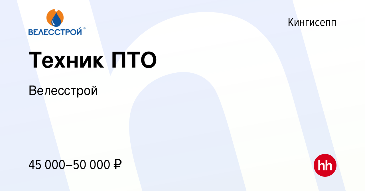 Вакансия Техник ПТО в Кингисеппе, работа в компании Велесстрой (вакансия в  архиве c 20 января 2019)