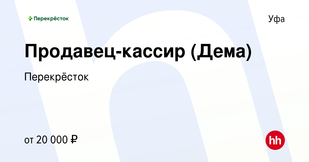 Вакансия Продавец-кассир (Дема) в Уфе, работа в компании Перекрёсток  (вакансия в архиве c 19 ноября 2018)