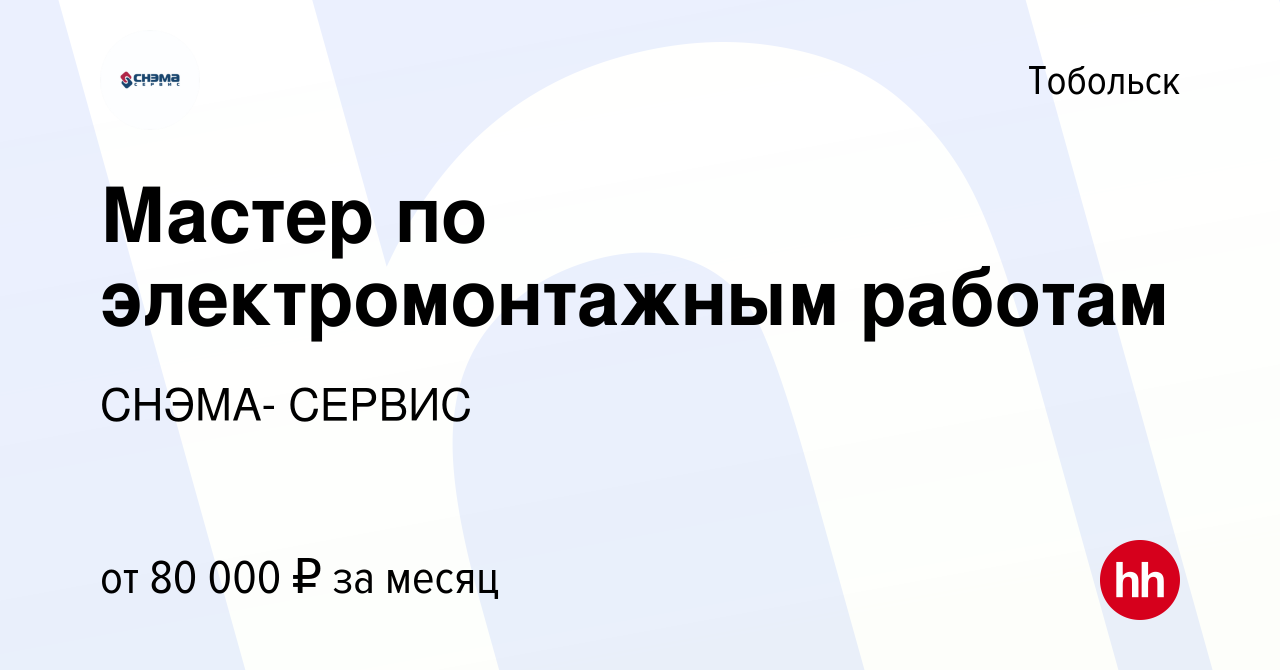 Вакансия Мастер по электромонтажным работам в Тобольске, работа в компании  СНЭМА- СЕРВИС (вакансия в архиве c 19 декабря 2018)