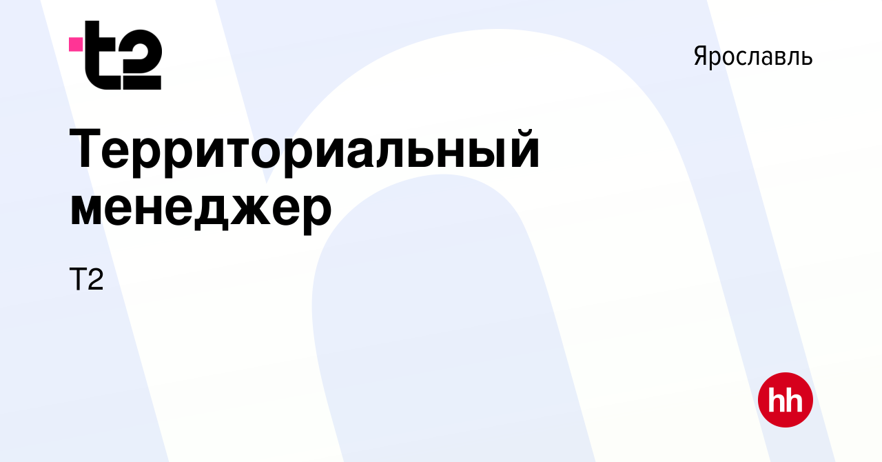 Вакансия Территориальный менеджер в Ярославле, работа в компании Tele2  (вакансия в архиве c 16 мая 2019)