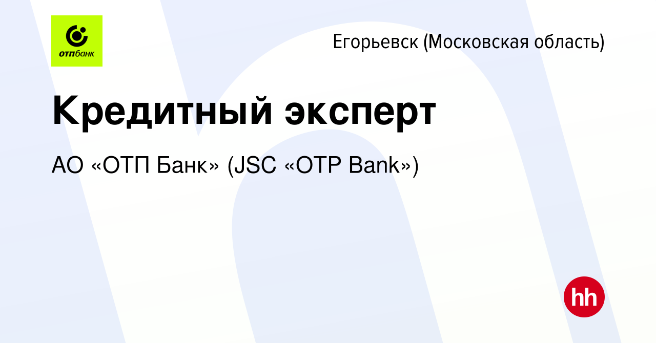 Вакансия Кредитный эксперт в Егорьевске, работа в компании АО «ОТП Банк»  (JSC «OTP Bank») (вакансия в архиве c 19 декабря 2018)